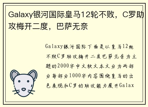 Galaxy银河国际皇马12轮不败，C罗助攻梅开二度，巴萨无奈