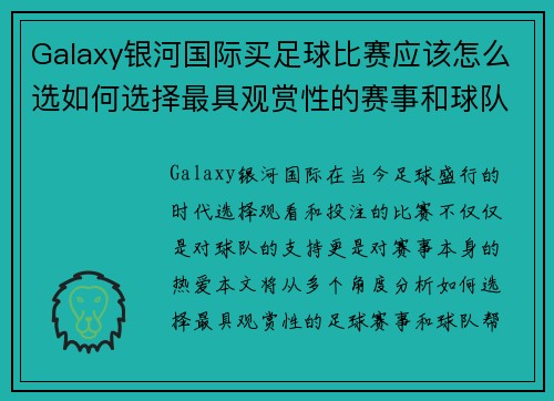 Galaxy银河国际买足球比赛应该怎么选如何选择最具观赏性的赛事和球队分析