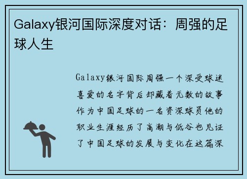 Galaxy银河国际深度对话：周强的足球人生