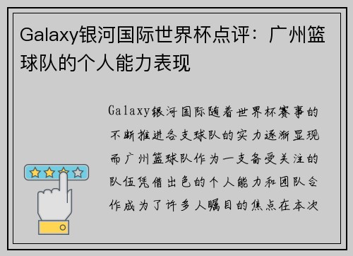 Galaxy银河国际世界杯点评：广州篮球队的个人能力表现