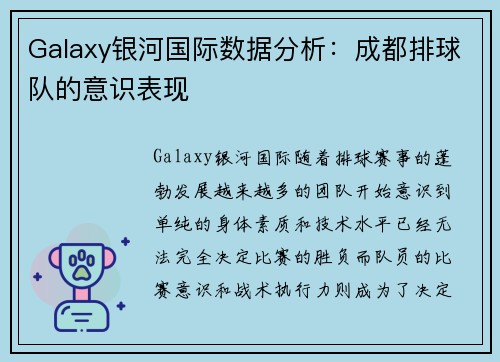 Galaxy银河国际数据分析：成都排球队的意识表现