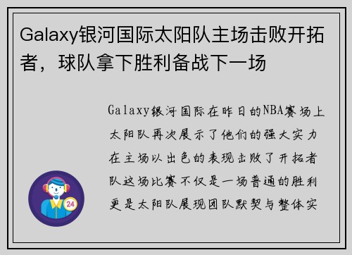 Galaxy银河国际太阳队主场击败开拓者，球队拿下胜利备战下一场