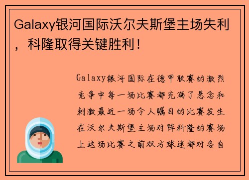 Galaxy银河国际沃尔夫斯堡主场失利，科隆取得关键胜利！