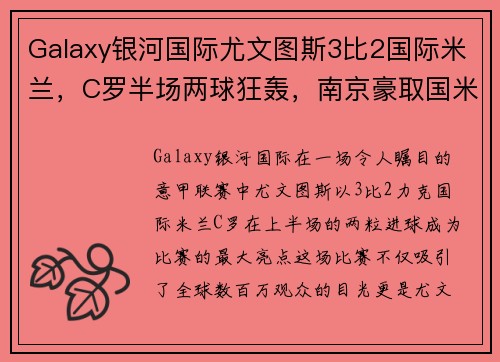 Galaxy银河国际尤文图斯3比2国际米兰，C罗半场两球狂轰，南京豪取国米连胜