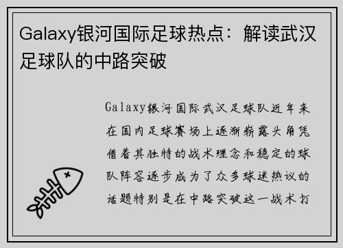 Galaxy银河国际足球热点：解读武汉足球队的中路突破