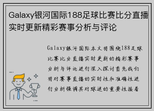 Galaxy银河国际188足球比赛比分直播实时更新精彩赛事分析与评论
