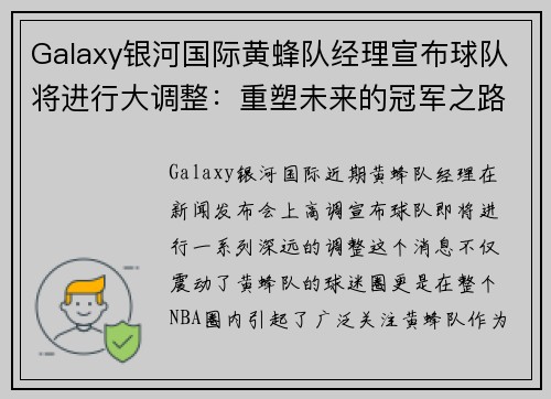 Galaxy银河国际黄蜂队经理宣布球队将进行大调整：重塑未来的冠军之路