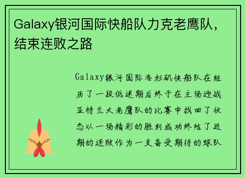 Galaxy银河国际快船队力克老鹰队，结束连败之路