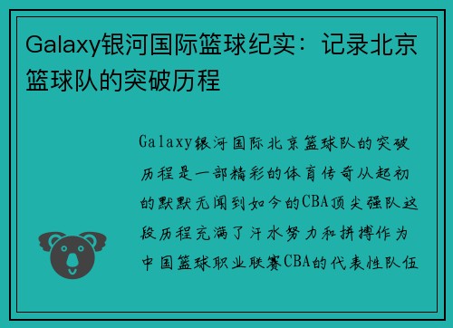 Galaxy银河国际篮球纪实：记录北京篮球队的突破历程