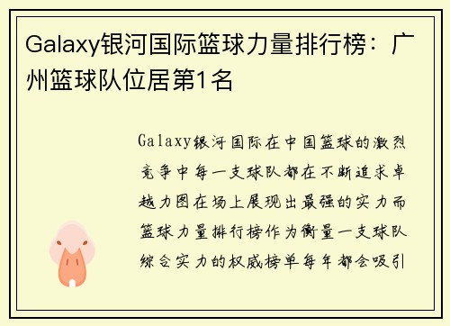 Galaxy银河国际篮球力量排行榜：广州篮球队位居第1名