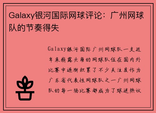 Galaxy银河国际网球评论：广州网球队的节奏得失