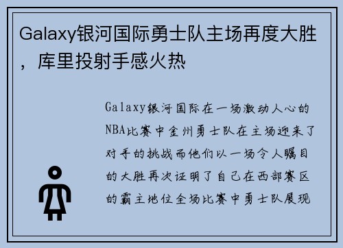 Galaxy银河国际勇士队主场再度大胜，库里投射手感火热