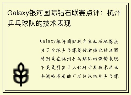 Galaxy银河国际钻石联赛点评：杭州乒乓球队的技术表现