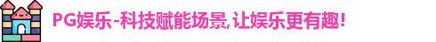 PG娱乐